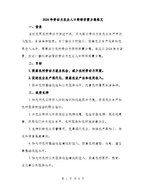 2024年劳动力农业人口转移安置方案范文(二篇)