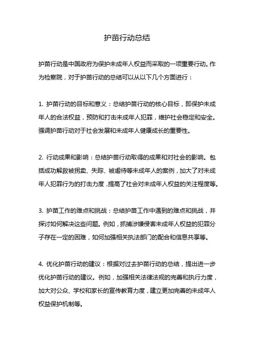 护苗行动工作总结