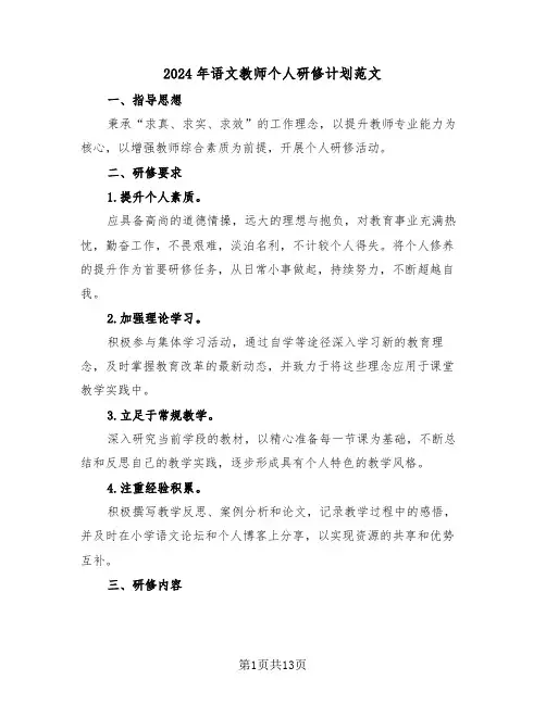 2024年语文教师个人研修计划范文（六篇）