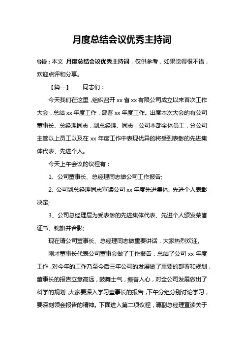 月度总结会议优秀主持词