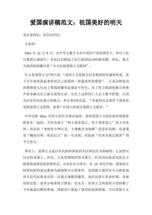 爱国演讲稿祖国美好明天三篇