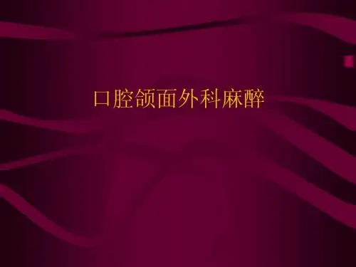 口腔颌面外科麻醉