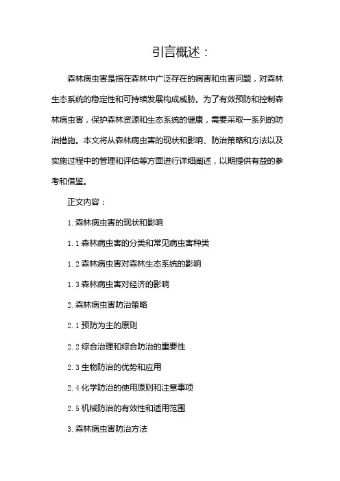 森林病虫害防治措施