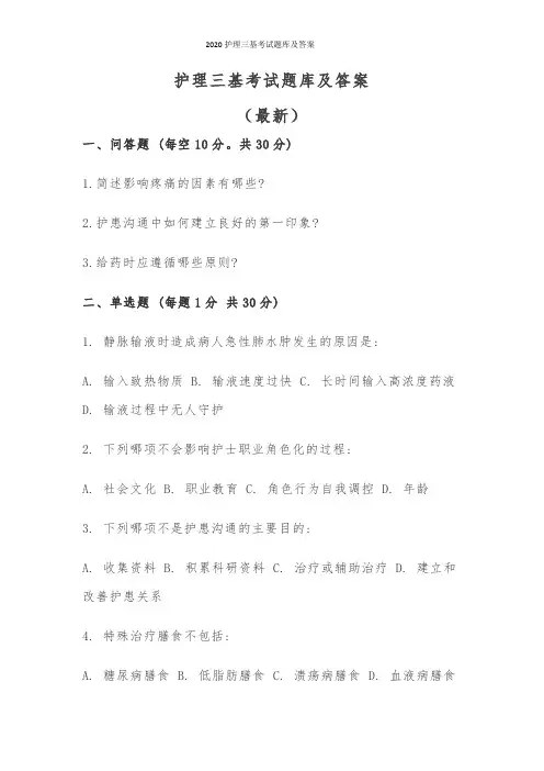 2020护理三基考试题库及答案