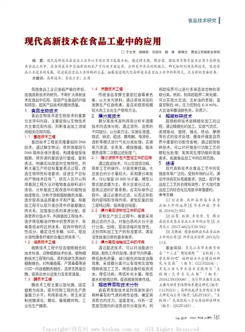 现代高新技术在食品工业中的应用