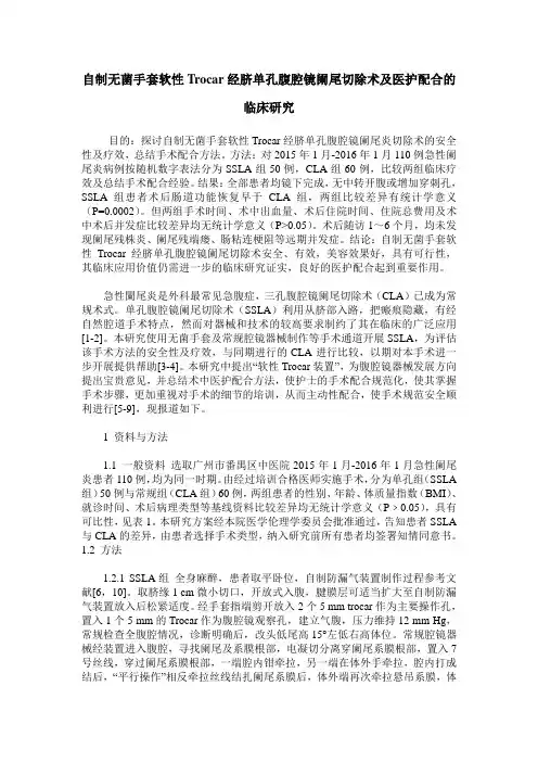 自制无菌手套软性Trocar经脐单孔腹腔镜阑尾切除术及医护配合的临床研究
