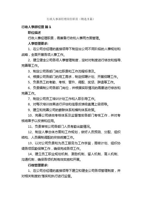 行政人事部经理岗位职责（精选5篇）