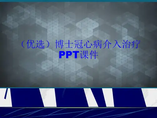 冠心病介入治疗课件3