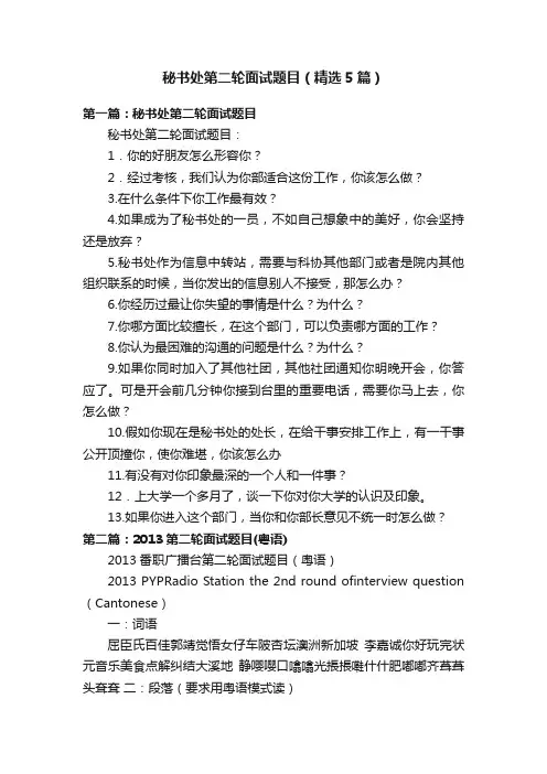 秘书处第二轮面试题目（精选5篇）