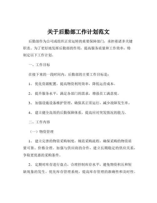 关于后勤部工作计划范文