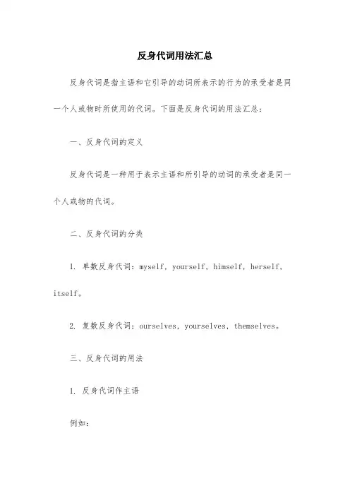反身代词用法汇总