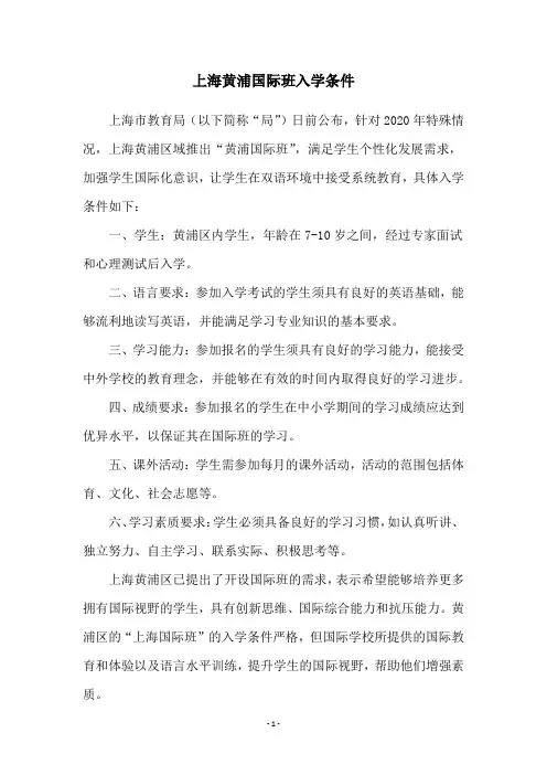 上海黄浦国际班入学条件