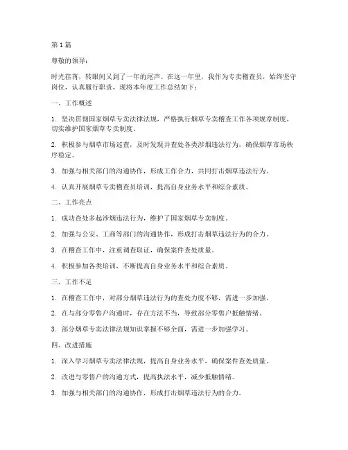 专卖稽查员年度总结(3篇)