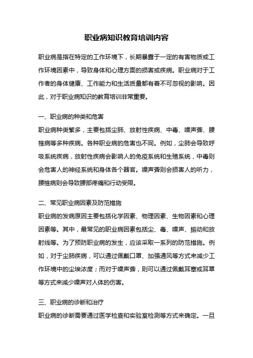 职业病知识教育培训内容