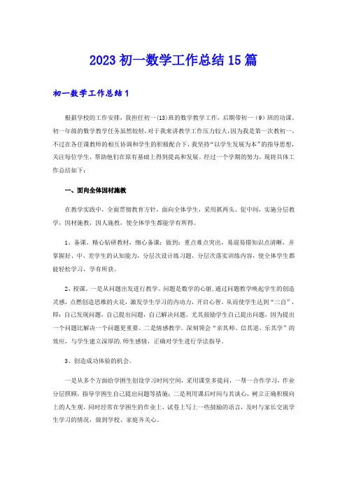 2023初一数学工作总结15篇