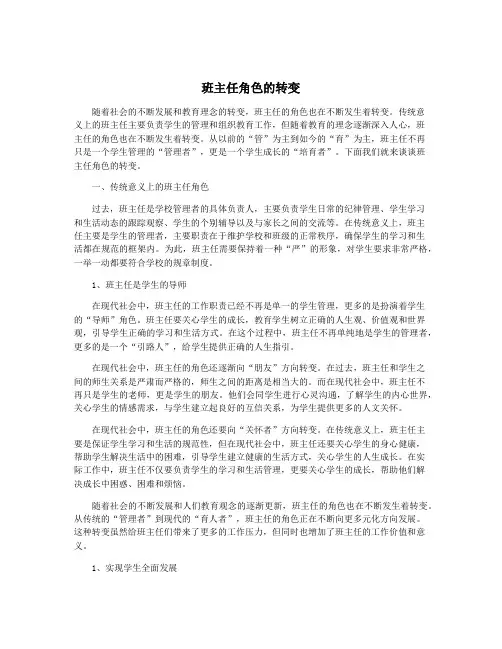 班主任角色的转变