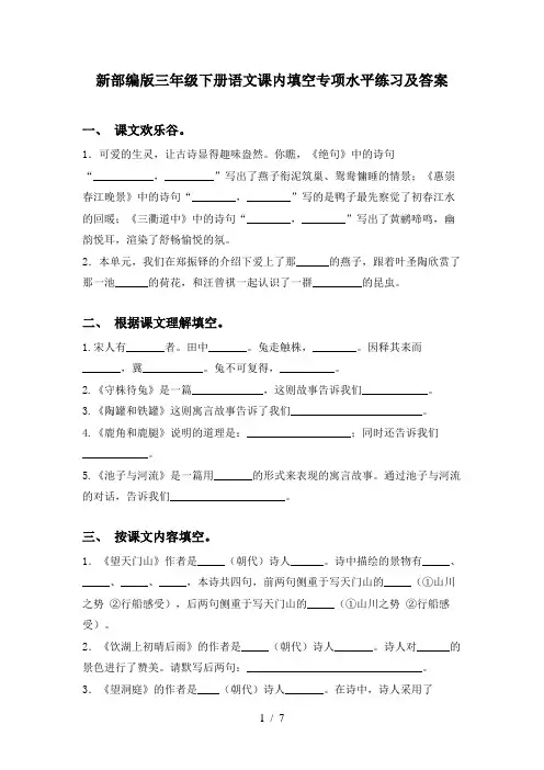 新部编版三年级下册语文课内填空专项水平练习及答案