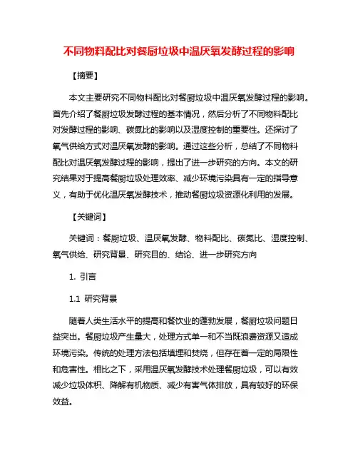 不同物料配比对餐厨垃圾中温厌氧发酵过程的影响