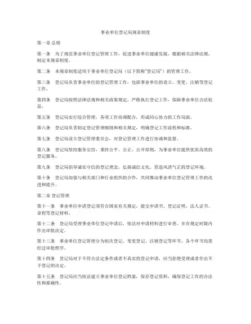 事业单位登记局规章制度