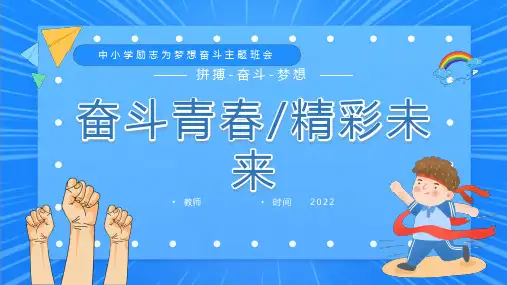 “奋斗青春,精彩未来”-中小学为梦想拼搏奋斗励志主题班会 优质课件ppt