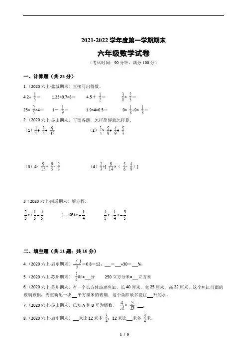 江苏省2021-2022学年度六年级数学第一学期期末历年真题汇编卷A【试卷+答案】苏教版