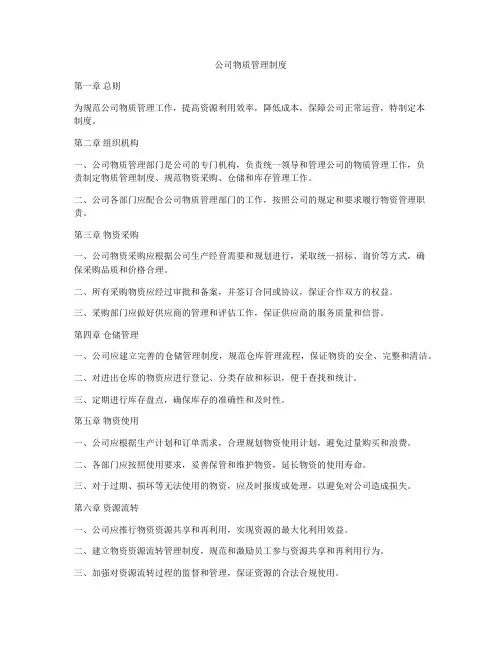 公司物质管理制度
