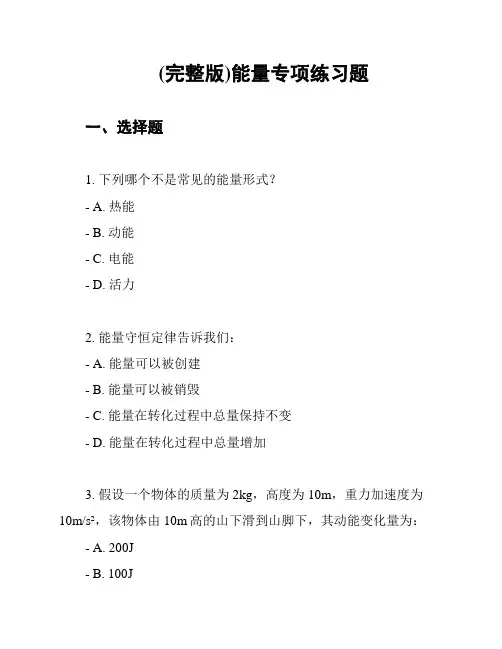 (完整版)能量专项练习题