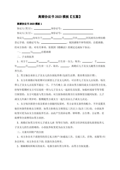 离婚协议书2023模板【五篇】