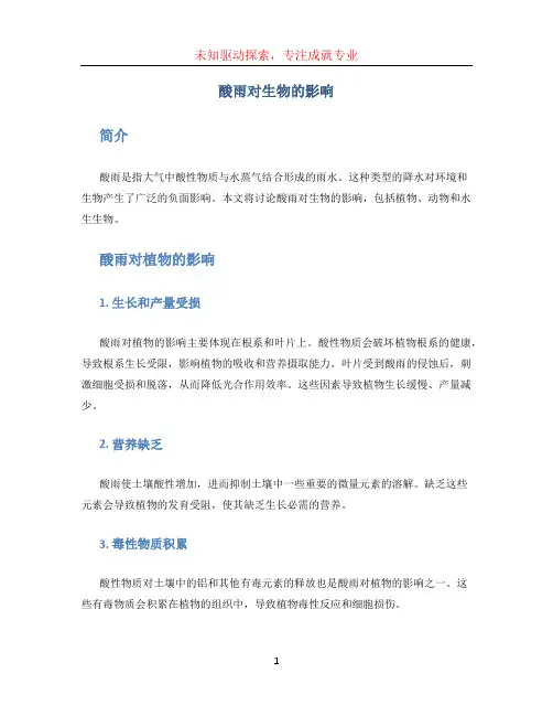 酸雨对生物的影响
