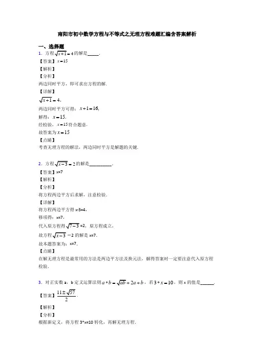 南阳市初中数学方程与不等式之无理方程难题汇编含答案解析