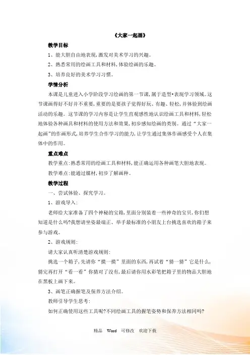 湘美版一年级上册美术《大家一起画》教案