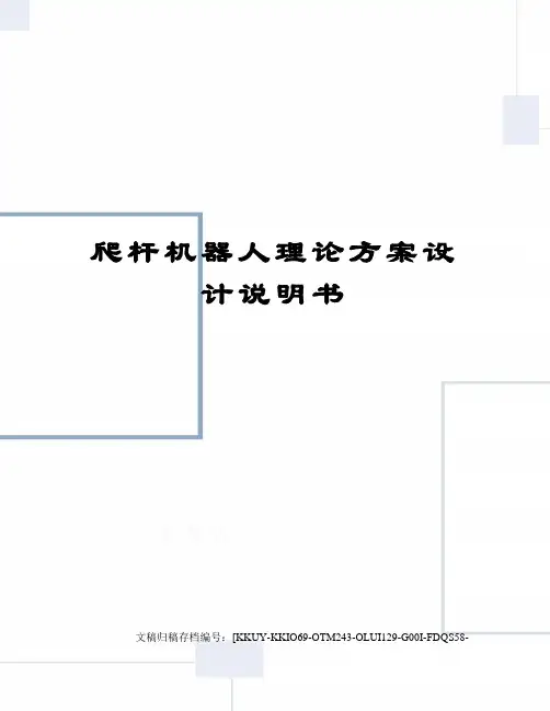爬杆机器人理论方案设计说明书