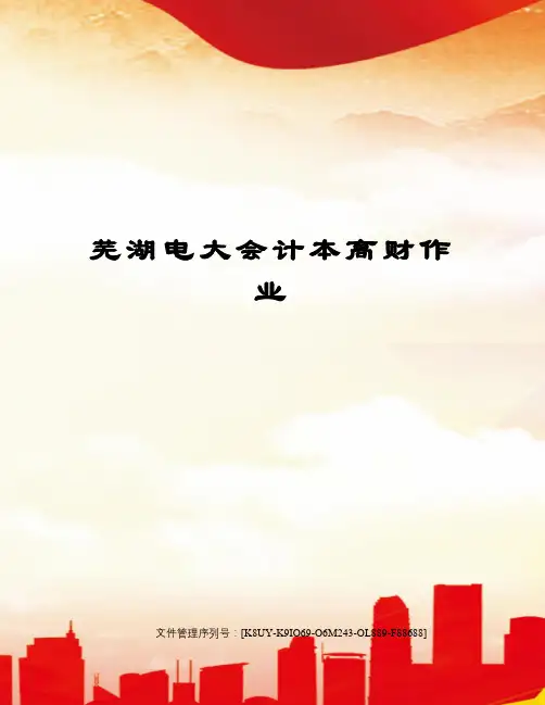 芜湖电大会计本高财作业图文稿