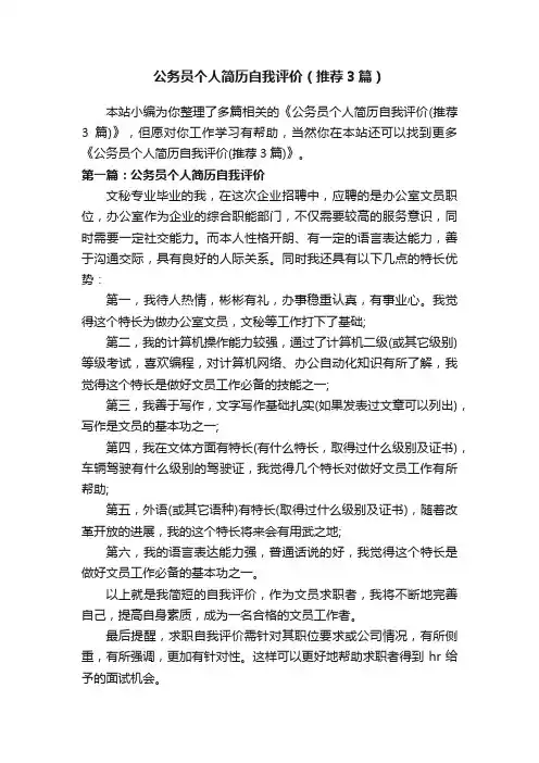公务员个人简历自我评价（推荐3篇）