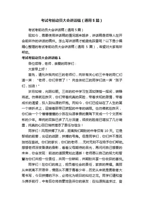 考试考前动员大会讲话稿（通用5篇）