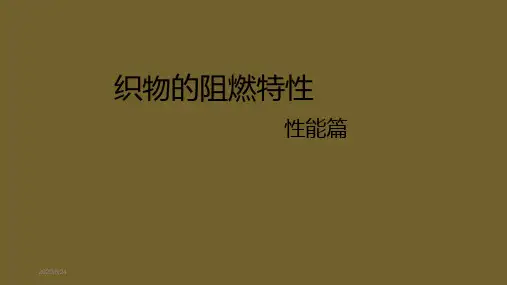 织物的阻燃性能