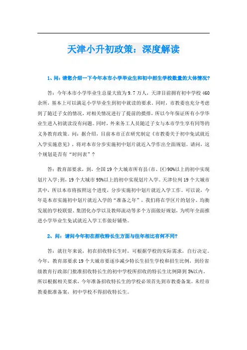 天津小升初政策：深度解读
