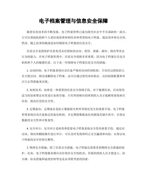 电子档案管理与信息安全保障