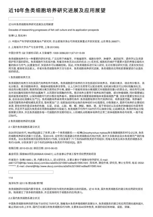 近10年鱼类细胞培养研究进展及应用展望