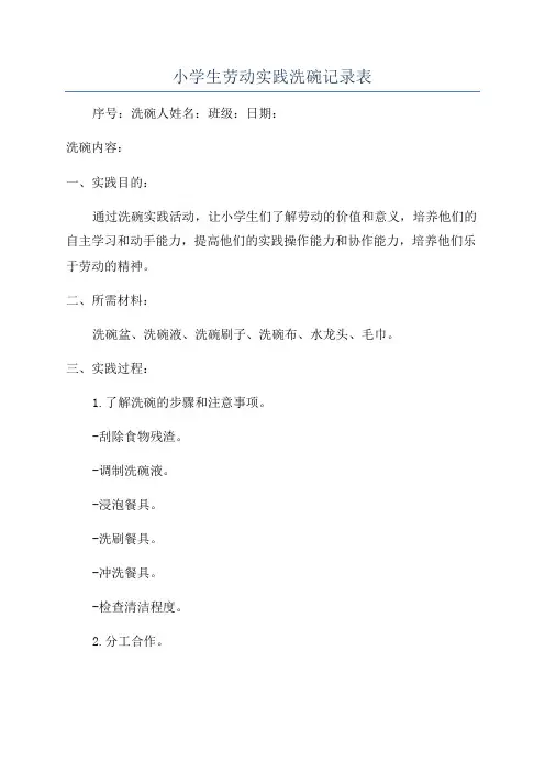 小学生劳动实践洗碗记录表