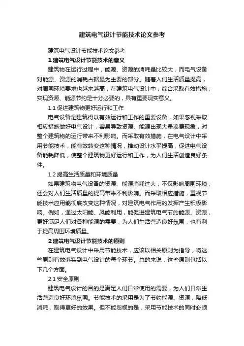 建筑电气设计节能技术论文参考