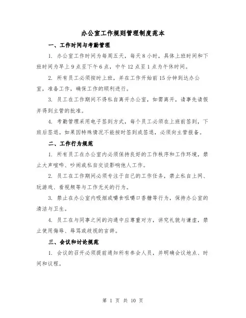 办公室工作规则管理制度范本（3篇）