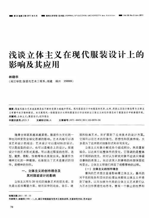 浅谈立体主义在现代服装设计上的影响及其应用