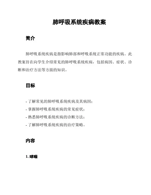 肺呼吸系统疾病教案
