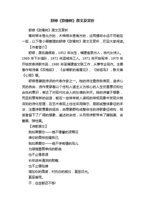 舒婷《致橡树》原文及赏析