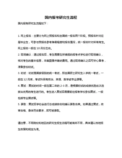 国内报考研究生流程