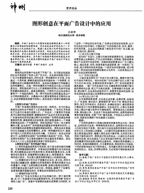 图形创意在平面广告设计中的应用