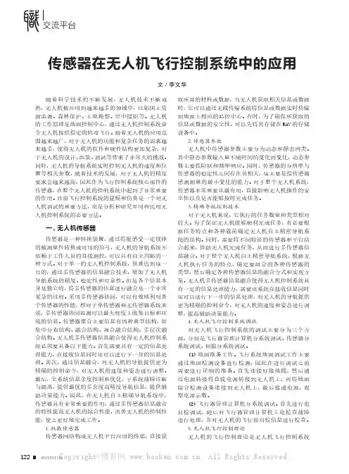 传感器在无人机飞行控制系统中的应用