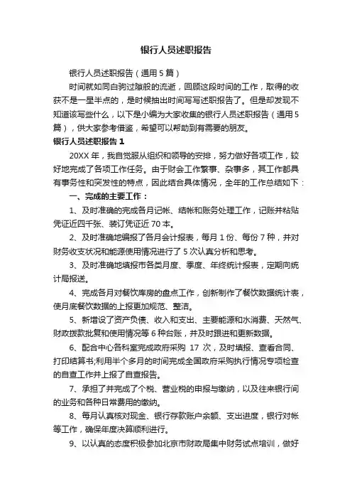 银行人员述职报告