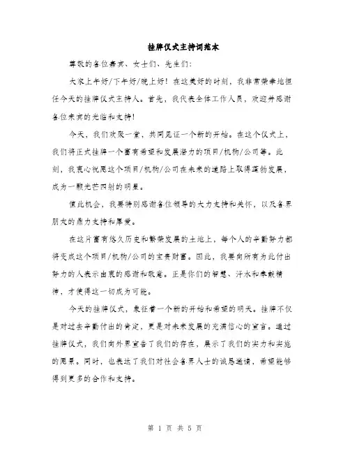 挂牌仪式主持词范本